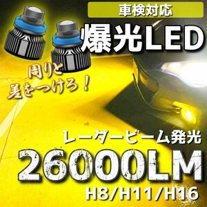 【爆光LED】レーザービーム発光 LED フォグランプ イエロー H8/H11/H16 アルファード ヴェルファイア プリウス 26000lm d