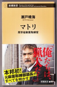 マトリ 厚労省麻薬取締官　（瀬戸晴海/新潮新書）