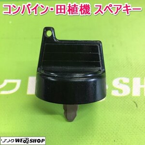 茨城【送料無料】⑯ コンバイン 田植機 スペアキー 鍵 クボタ 合鍵 カギ キー 農機具 田植え機 部品 予備 パーツ ■2124030652