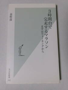 金哲彦『3時間台で完走するマラソン：まずはウォーキングから』(光文社新書)