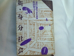 新・身分社会「学校」が連れてきた未来■佐田智子　太郎次郎社
