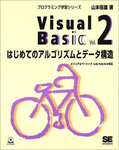 [A01296023]Visual Basic〈Vol.2〉はじめてのアルゴリズムとデータ構造 (プログラミング学習シリーズ)