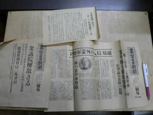 戦前 東京日日新聞 号外 3枚まとめて 関東軍 渋谷部隊の奮戦 衆議院解散 犬養内閣