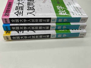 全国大学入試問題正解 数学 国公立大編 受験用 2017~2019年 3冊セット 旺文社