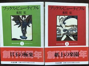 ちくま文庫　ブックス・ビューティフル 絵のある本の歴史 ２冊一括　荒俣宏　帯　初版第一刷　未読本文良