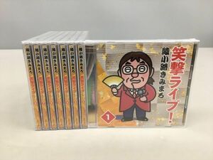 未使用 CD 綾小路きみまろ 笑撃ライブ! 8点セット テイチクエンタテイメント他 未開封 2411BKS036