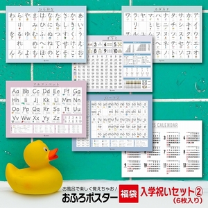 お風呂ポスター 入学祝いセット2+カレンダー B3サイズ(364×515mm) 【日本製 学習ポスター】