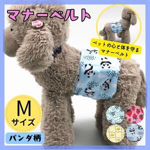 マナーベルト Mサイズ マナーバンド 犬猫 マナー用品 オムツ トイレ パンダ柄 おしっこ 生理 ペット用品 しつけ 腹巻 お漏らし マーキング