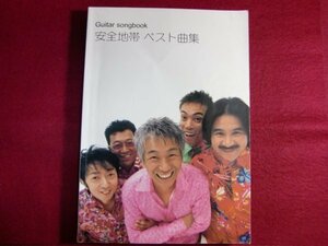 ■▲Guitar songbook 安全地帯 ベスト曲集/楽譜