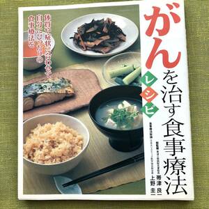 がんを治す食事療法レシピ　代替食事療法 現代栄養学 体質や症状に合わせて自分にぴったりの食事療法を 帯津良一 がん治療 食事療法