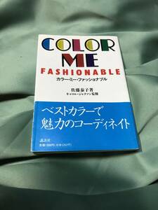 COLOR ME　カラー・ミー・ファッショナブル　キャロルジャクソン監修　佐藤泰子　講談社　1300円