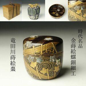 【LIG】時代名品 金蒔絵螺鈿細工 竜田川蒔絵棗 仕覆付 二重箱 紅葉波濤渦紋 細密細工 高蒔絵 煎茶道具 旧家収蔵品[.WR]24.11