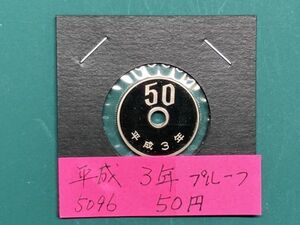 平成３年　５０円白銅貨　プルーフ貨幣　NO.5096