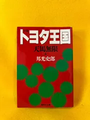 トヨタ王国 上 天馬無限 邦光史郎