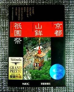 【4614】NEC 京都 山鉾 祇園祭 未開封品 日本電気 京都新聞社 山町 鉾町 八坂神社 宵山 会所飾り 観光 体験 見物 Macintoshも可 京都新聞