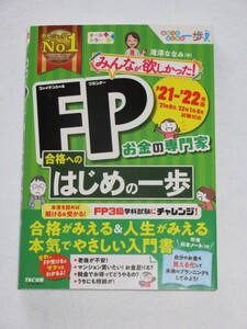 ◇みんなが欲しかった！　ＦＰ合格へのはじめの一歩