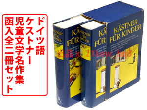 ★本文ほぼ未読★函入★ハードカバー2冊セット★ドイツ語版★エーリッヒ・ケストナー児童文学名作集『Kastner fur Kinder』★Atrium Verlag