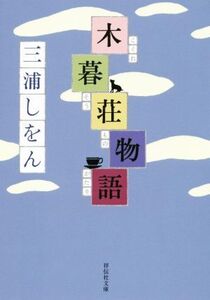 木暮荘物語 祥伝社文庫/三浦しをん(著者)