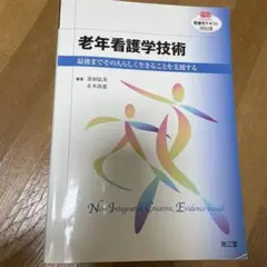 老年看護学技術 最後までその人らしく生きることを支援する