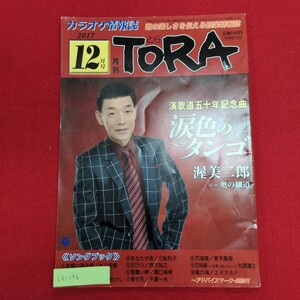 Ld-196/カラオケ情報誌 月刊TORA（とら） 2017年12月号　平成29年12月1日発行　発行所 ㈱ニチオン/L8/61010