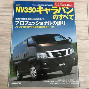 モーターファン別冊 ニューモデル速報 日産 NV350 キャラバン のすべて