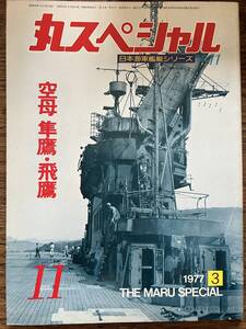 丸スペシャル　日本海軍艦艇シリーズNO.1１　空母隼鷹・飛鷹 １９７７年３月