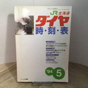 110b●JR北海道編集 ダイヤ時刻表 1994年5月号