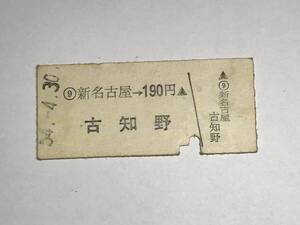 昔の切符　きっぷ　硬券　古知野　新名古屋→190円　サイズ：約2.5×約5.8㎝　S54　　HF5224　　　　くるり 岸田繁