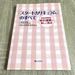 「スタートカリキュラム」のすべて 仙台市発信・幼小連携の新しい視点