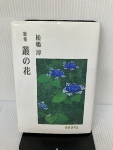 叢の花: 松嶋淳歌集