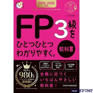 ★ 2024-2025年版 FP3級をひとつひとつわかりやすく。《教科書》 資格をひとつひとつシリーズ 19