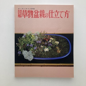 ガーデンライフ別冊　図解　草物盆栽の仕立て方　誠文堂新光社　1976年　＜ゆうメール＞