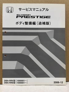 ホンダ サービスマニュアル ボディ整備編 追補版 / エリシオンプレステージ RR5 RR6 / 2006-12 / 32頁 2mm厚 / 使用感あります / 53131502