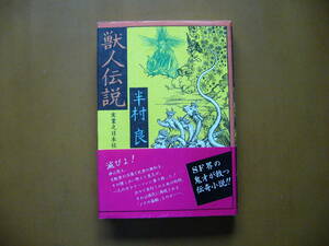 ★半村良「獣人伝説」★実業之日本社★単行本1977年初版★帯★状態良