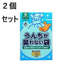 ２個セット　「驚異の防臭素材」BOSうんちが臭わない袋 Ｓ 15枚 ペット用 マナー袋 猫 うんち 犬