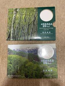 世界文化遺産 貨幣セット 白神山地 大蔵省 造幣局 