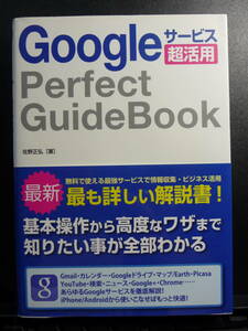 Googleサービス　超活用パーフェクトブック　佐野正弘　ソーテック社