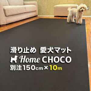 ［個人宅］愛犬のための室内用 滑り止めマット HOME CHOCO III 別注ワイド［幅150cm×長さ10m］ホームチョコVer.III