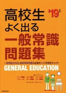 高校生よく出る一般常識問題集(’19年版)/成美堂出版