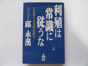 利殖は常識に従うな　お金儲けは地球規模で 邱永漢／著