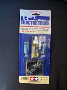 タミヤ TAMIYA 未組立 R/CTRACTOR TRUCK 1/14 電動RC ビッグトラック　オプション　スペアパーツ　TROP.3 アルミオイルダンパーセット ②