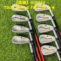 【高級】HONMA TOUR WORLD TW717P ★★ アイアンセット