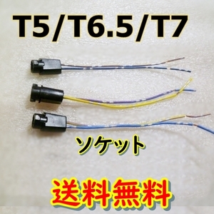 送料無料★ソケット 3個★T5/T6.5/T7 LED★電球用ソケット 自作用 ライト 流用 DIY 増設 電飾 改造 メーターパネル ルームランプ イルミネ