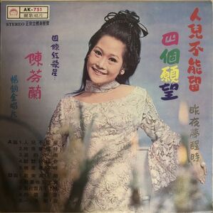 陳芬蘭 - 人兒不能留 / 四個願望 / AK-751 / 1970年 / 台湾盤