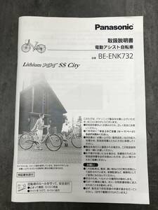 ■Panasonic Lithium ViVi SS City BE-ENK732　取扱説明書■