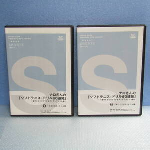 テニスDVD「ナロさんの「ソフトテニス・ドリル60連発」 全2巻セット 選手たちだけでできるアイディアドリル集」