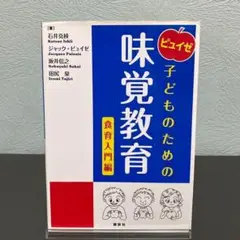 ピュイゼ 子どものための味覚教育 食育入門編