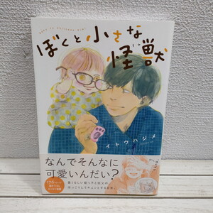 即決！送料無料！ 『 ぼくと小さな怪獣 』★ イトウハジメ / エッセイ 癒し ほっこり 日常 漫画 /