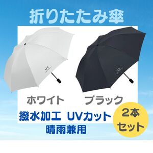 2本セット 折りたたみ傘 白 黒メンズ レディース 晴雨兼用 紫外線 ブラック　ホワイト　日傘 雨傘　男女兼用