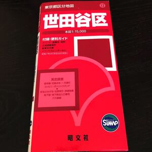 ラ88 世田谷区 東京都区分地図 昭文社 昭和7年 便利ガイド マップ map 関東 日本 施設 学校 病院 バス路線 町 番地 手持ち 見開き レトロ